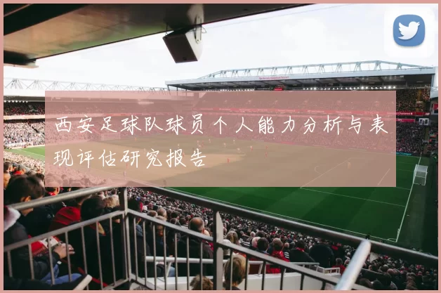 西安足球队球员个人能力分析与表现评估研究报告