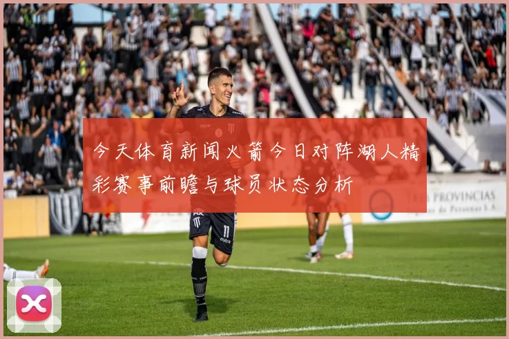 今天体育新闻火箭今日对阵湖人精彩赛事前瞻与球员状态分析