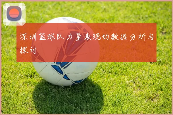 深圳篮球队力量表现的数据分析与探讨